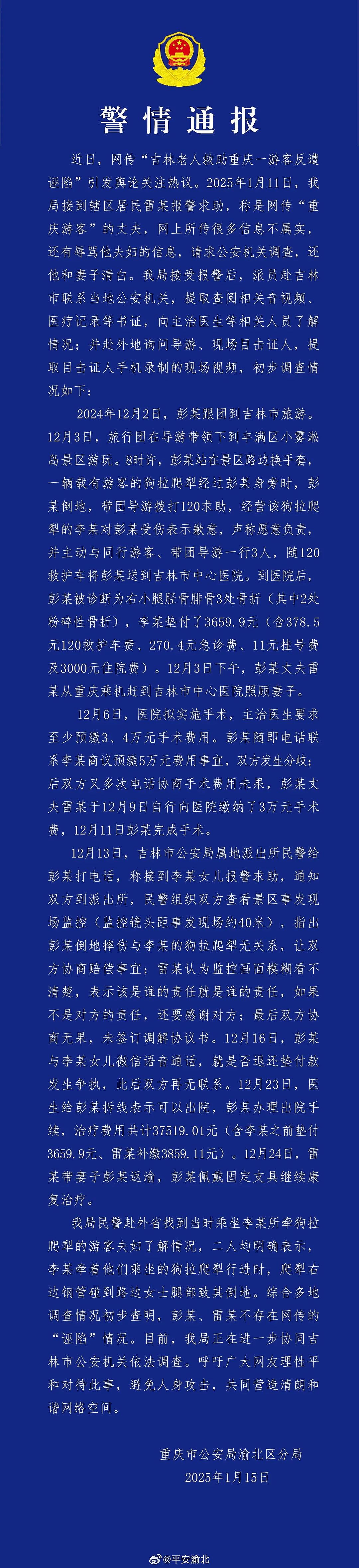 “吉林老人救助重庆游客反遭诬陷”迎来反转？重庆警方最新通报（图） - 1