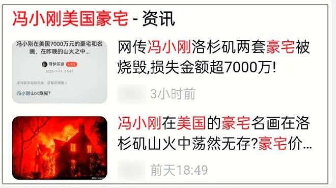 冯小刚辟谣7000万豪宅被烧，女儿已回国，国内捞金的16位明星加州房产曝光（组图） - 2