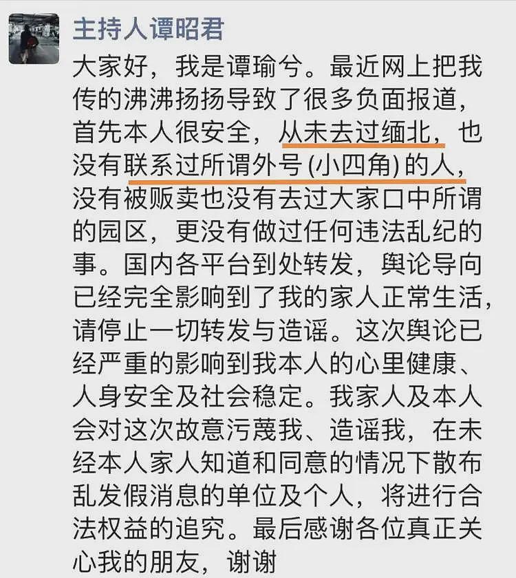 失联三四个月的主持人找到了，称我很安全没被骗，却拒绝视频采访（组图） - 2