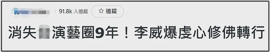 44岁男星李威卷入杀人案！已经被传讯两次，家人直言平时没联络（组图） - 6