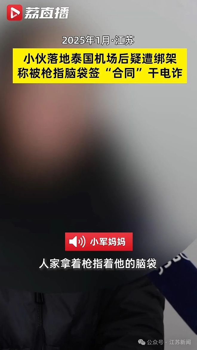 男子抵泰后疑遭绑架：被枪指脑袋签约干电诈，额度100万（组图） - 6