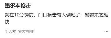 墨尔本华人惊恐自述：枪击案就发生在眼前，还不到10米！现在的墨尔本，似乎没有安全的地方了（组图） - 2