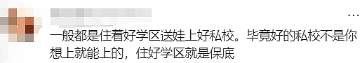 澳洲普娃一年花$3万上私校，还是买学区房？华人评论炸锅了！（组图） - 15