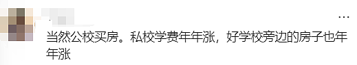 澳洲普娃一年花$3万上私校，还是买学区房？华人评论炸锅了！（组图） - 8