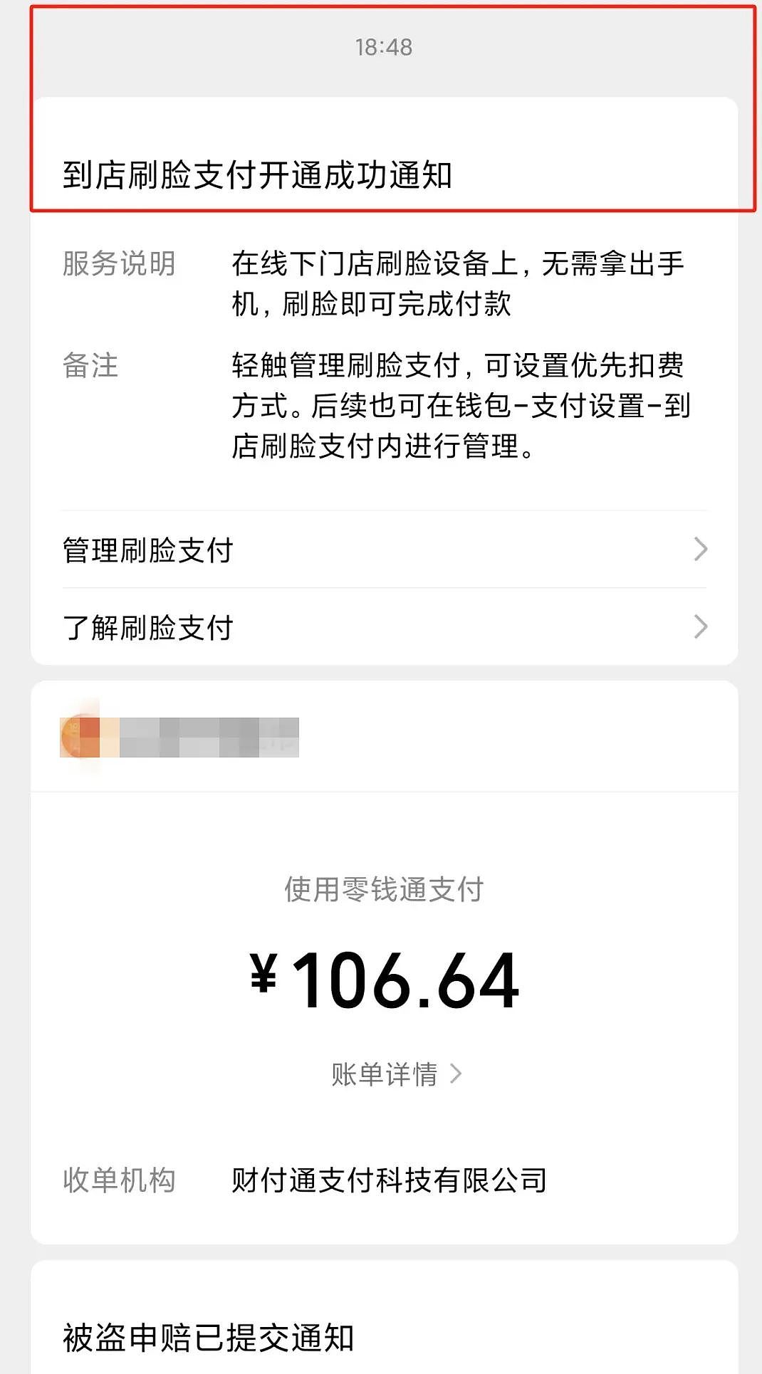 微信支付存漏洞？用户被陌生人异地刷脸支付成功，腾讯紧急回应（组图） - 1