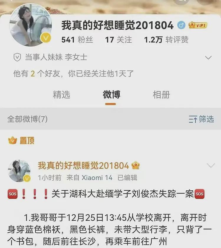 又一起！湖科大学生刘俊杰被骗到妙瓦底，妹妹网络发帖紧急求助（组图） - 5