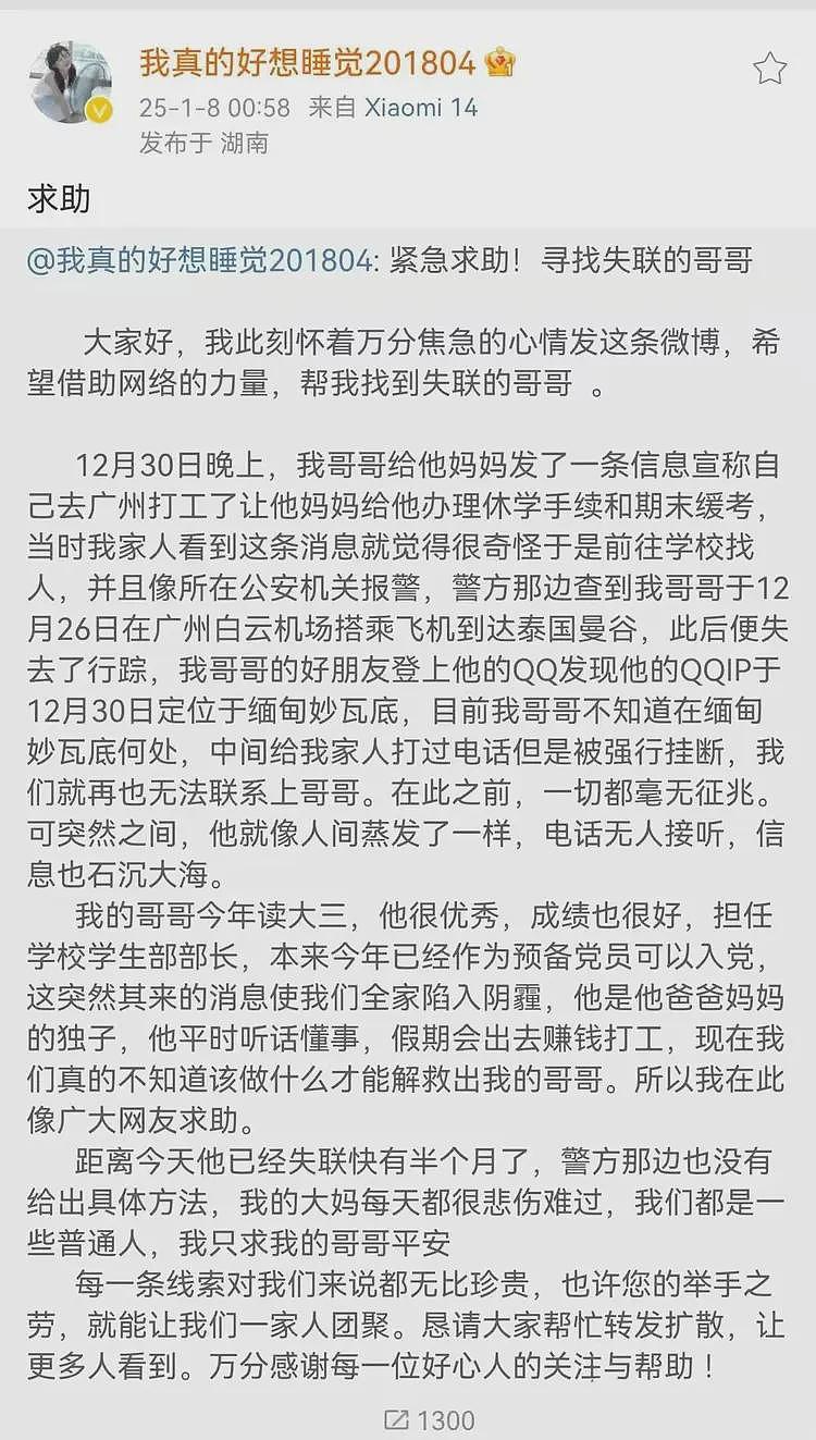 又一起！湖科大学生刘俊杰被骗到妙瓦底，妹妹网络发帖紧急求助（组图） - 2