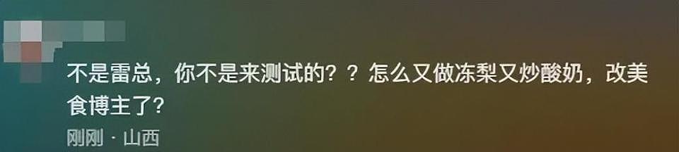 雷军解锁冻梨3种吃法被冻出表情包，教大家做冻梨拿铁，网友：改行当美食博主了？（组图） - 4