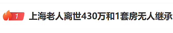 上海老人意外离世，430万存款和一套房无人继承！房屋被收归国有，亲戚起诉民政局…（组图） - 1