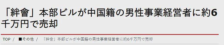 日本最大黑帮山口组抛售“总部大楼”，买家竟是中国人？登上日媒热搜（组图） - 1