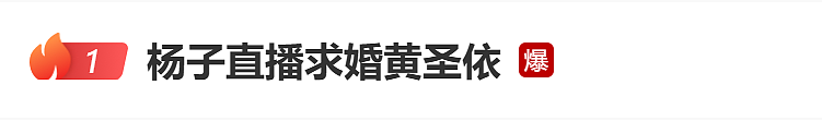 热搜爆了！杨子手捧11.19克拉钻戒直播向黄圣依求婚：我要亲手给你幸福，别人给的我不放心！2天前刚宣布“彻底分开”（组图） - 1