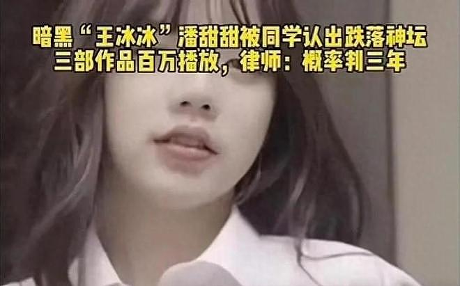 从高三少女到拍摄不雅视频，“麻豆女神”潘甜甜的堕落过程太可怕（组图） - 9