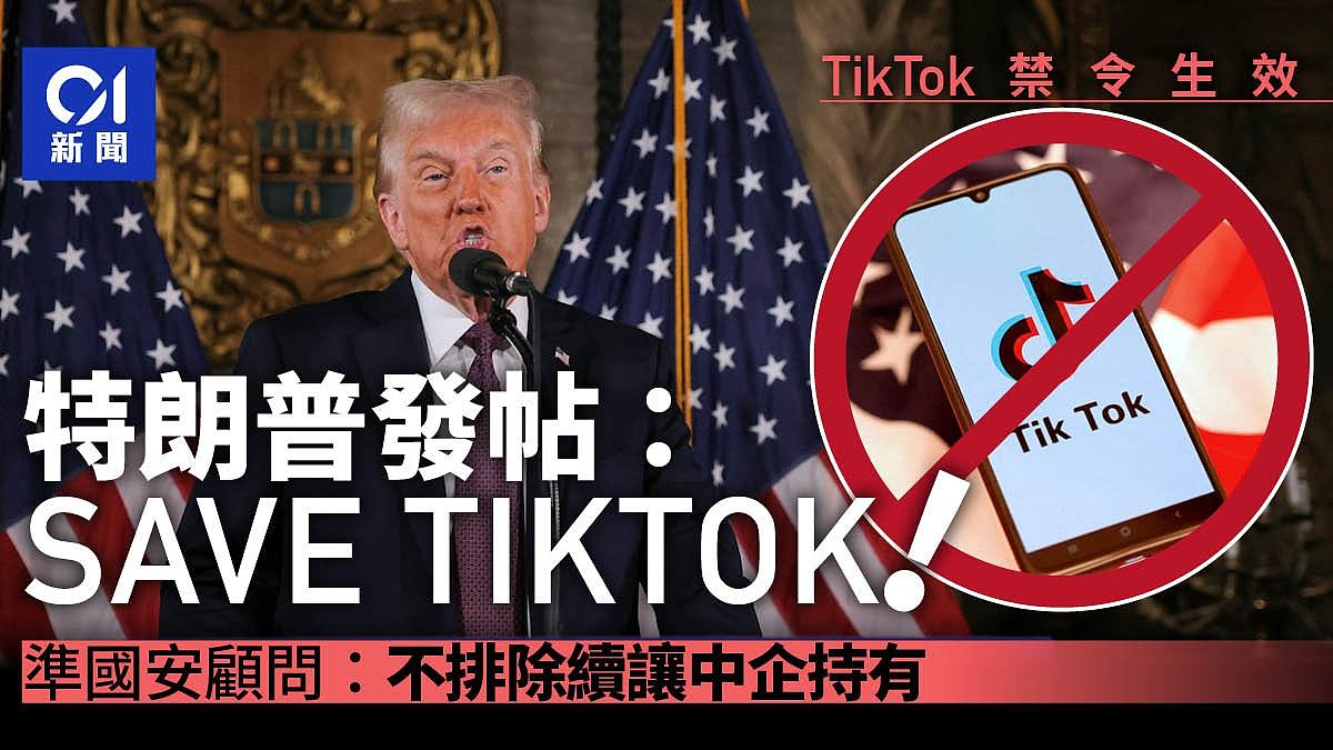 特朗普发帖称拯救TikTok，准国安顾问：不排除续让中企持有（图） - 1