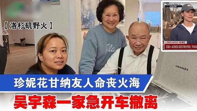 洛杉矶野火袭来，78岁吴宇森举家逃亡，太太吸入有毒物质昏睡2天（组图） - 1