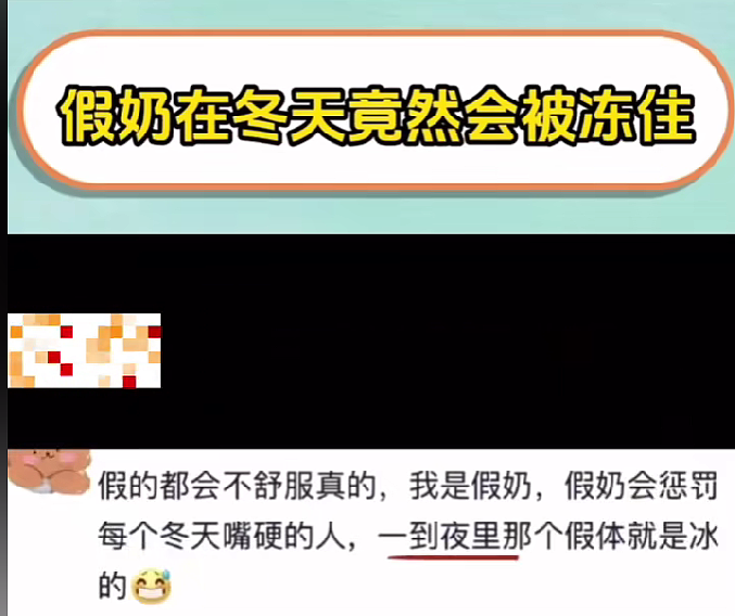 【爆笑】硅胶假胸居然在冬天会被冻住？一开始：不相信！看到最后：你们做过假体的人嘴是真的严...（组图） - 3