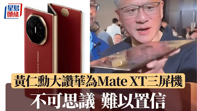 黄仁勋试用华为Mate XT三折叠屏手机视频曝！大赞：“不可思议”“难以置信”（视频/组图） - 1