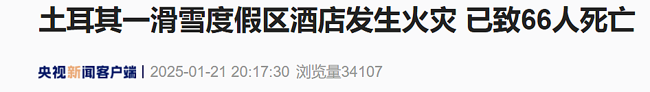 66人遇难51人受伤！土耳其度假酒店发生火灾，现场惨不忍睹（视频/组图） - 4