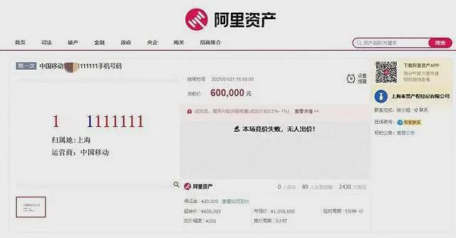 “7个1”手机号60万元流拍，网友：只有使用权还要预存6万元（组图） - 1