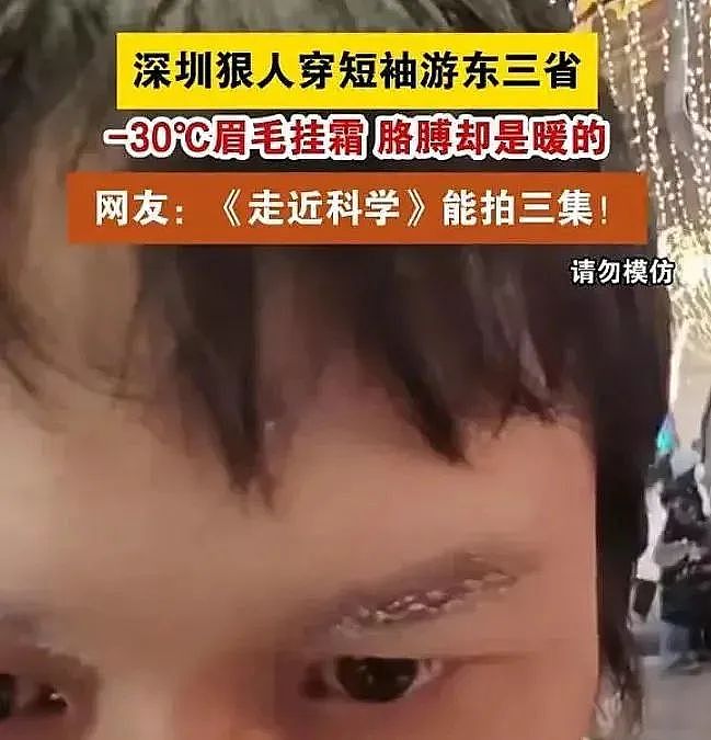 ​零下30度穿短袖玩！深圳男游东北，挑战极限24天爆红（组图） - 2