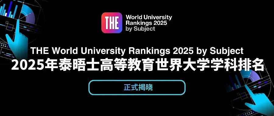 2025年泰晤士首个世界排名发布！墨尔本大学跌出前10，英美高校持续霸榜（组图） - 1