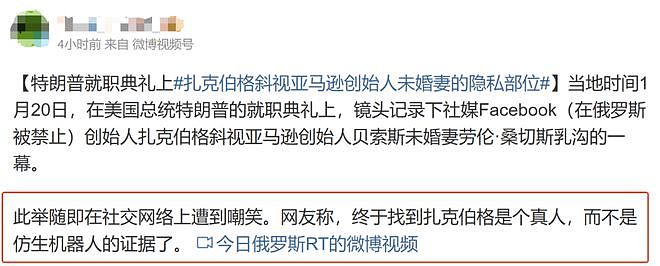 特朗普就职典礼亮了！贝佐斯未婚妻漏胸抢镜，小札偷瞄被拍！结果，他们都被马斯克这个动作挤下了热搜（组图） - 19