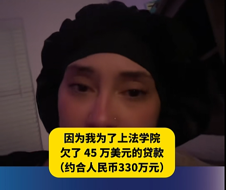 美大学生小红书对账后崩溃，45万学费就是个奴隶合同，中国学费才798美元（组图） - 3