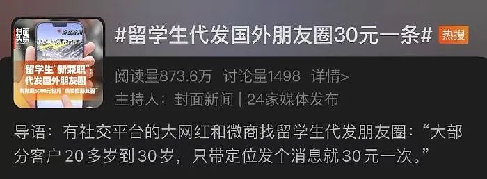 冲上热搜！留学生代发国外朋友圈30元一条！教育部提醒：可能违法！（组图） - 1