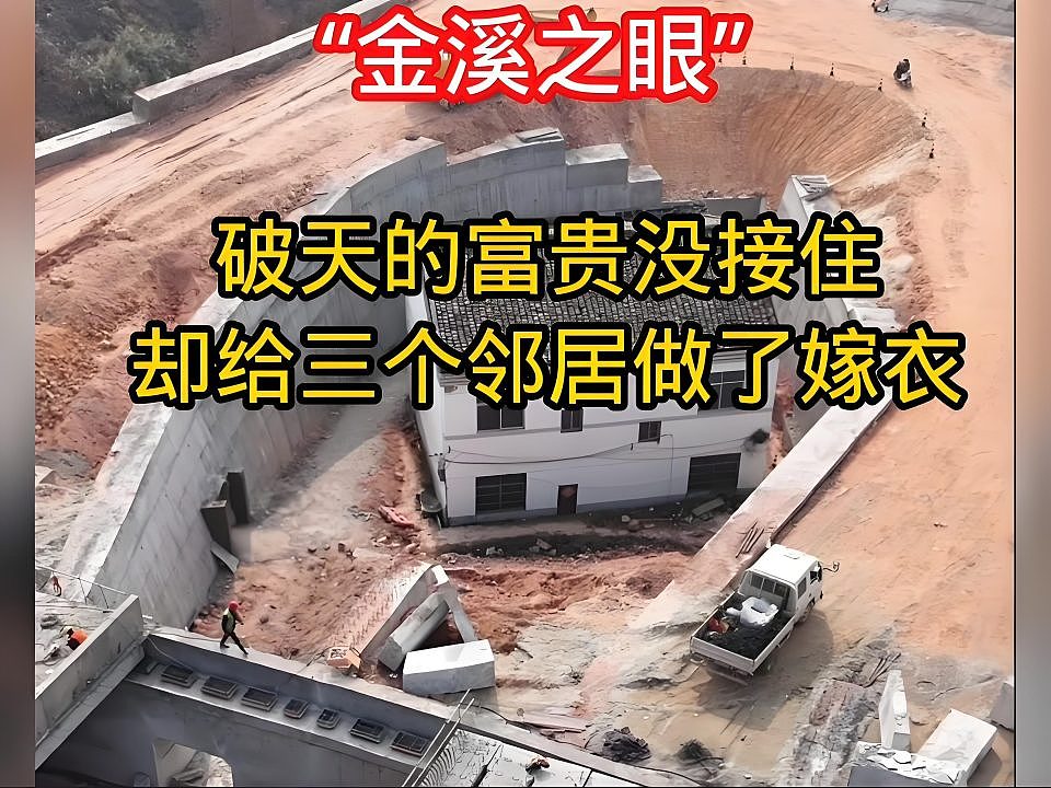 “金溪之眼”房屋屋主称后悔了”：贪念之间，人生为负（组图） - 1