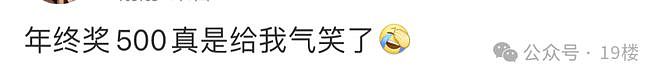 国企私企都晒年终奖：有老板大方，也有人气笑了‥（组图） - 12