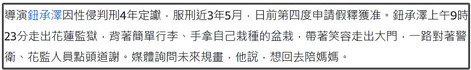 性侵员工被判4年，导演钮承泽出狱不戴电子脚镣，网友担心再犯（组图） - 2