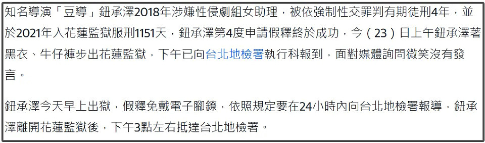 性侵员工被判4年，导演钮承泽出狱不戴电子脚镣，网友担心再犯（组图） - 21