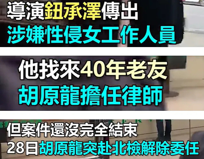 性侵员工被判4年，导演钮承泽出狱不戴电子脚镣，网友担心再犯（组图） - 23