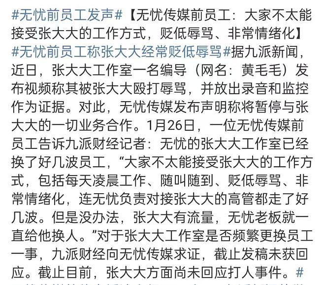 更多受害者发声！张大大贬低辱骂致人抑郁，官媒点名批评无忧传媒（组图） - 3