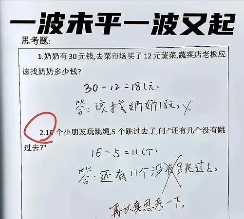 网传小学数学科试卷：30元买12元蔬菜找多少钱？答18元竟然是错的（组图） - 2