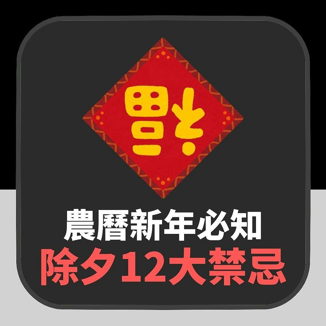 蛇年2025｜必看“除夕12大禁忌”，过度大扫除随时扫走财运和福气（组图） - 2