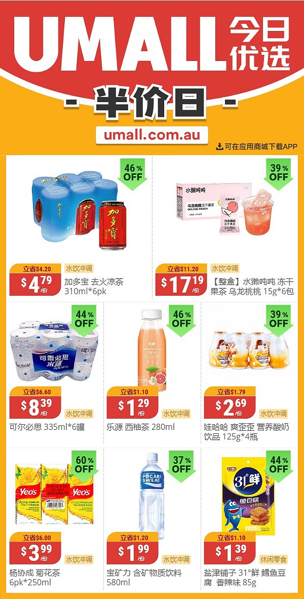 本周最新！澳洲各大超商特价商品一网打尽，大批好物骨折破半价！WWS、Coles、Aldi、UMall…（组图） - 57