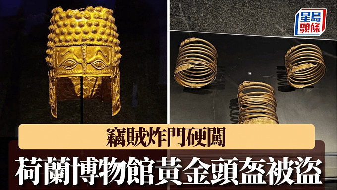 荷兰博物馆遭炸门硬闯监控画面曝！2500年黄金头盔被盗...（视频/组图） - 1