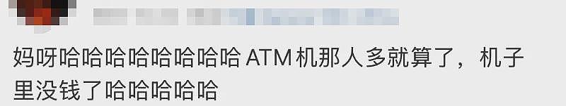 “都在排队取钱！”今天不少人懵了：ATM机都取光了？紧急提醒（组图） - 6