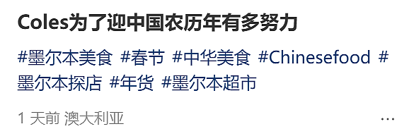 为了庆祝中国春节Coles有多拼！墨尔本华人走进超市，当场惊呆（组图） - 1