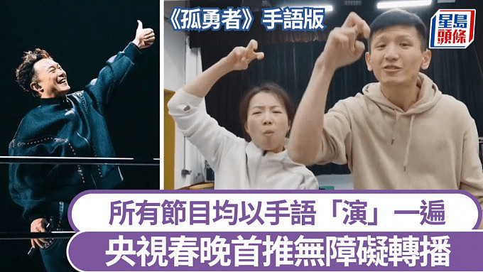 2025蛇年春晚：首推无障碍转播，陈奕迅《孤勇者》手语版亮相（视频/组图） - 1