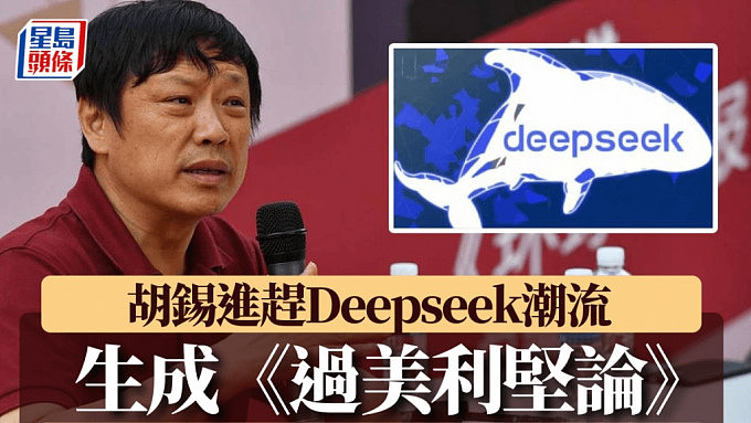 胡锡进DeepSeek写《过美利坚论》，大赞立论和用词恰当（组图） - 1