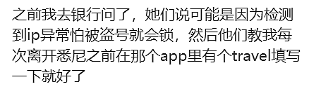 澳洲竟然禁跨行转账？大批华人吐槽：刚转钱账户就被锁，一不小心就被封（组图） - 9