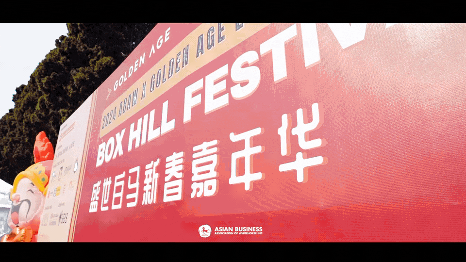 锁定2月1日！2025 Box Hill盛世⽩马新春嘉年华亮点全揭秘！美食一条街！舞狮烟花，DJ乐队！打卡拍照，春节必逛（组图） - 3