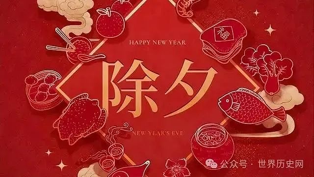 除夕的渊源与历史变迁：从古代祭祀到现代团圆的文化演变（组图） - 1