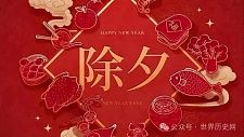 除夕的渊源与历史变迁：从古代祭祀到现代团圆的文化演变（组图）