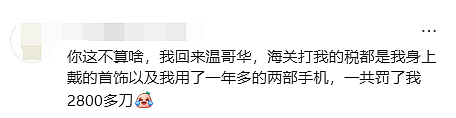 “血泪教训“！大批华人入境加拿大遭盘查+开箱：有人被关小黑屋！重罚$9000刀（组图） - 14