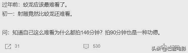 春节档首波口碑出炉！哪吒稳了、射雕不妙、唐探被喷，封神争议大（组图） - 33