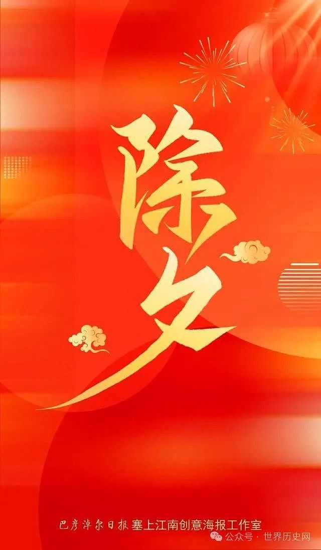 除夕的渊源与历史变迁：从古代祭祀到现代团圆的文化演变（组图） - 7