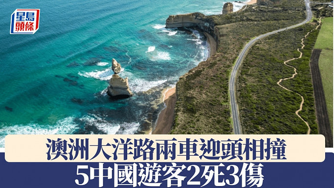 2死3伤！中驻墨尔本总领事馆：两名中国公民在澳洲著名景点大洋路撞车遇难（组图） - 1