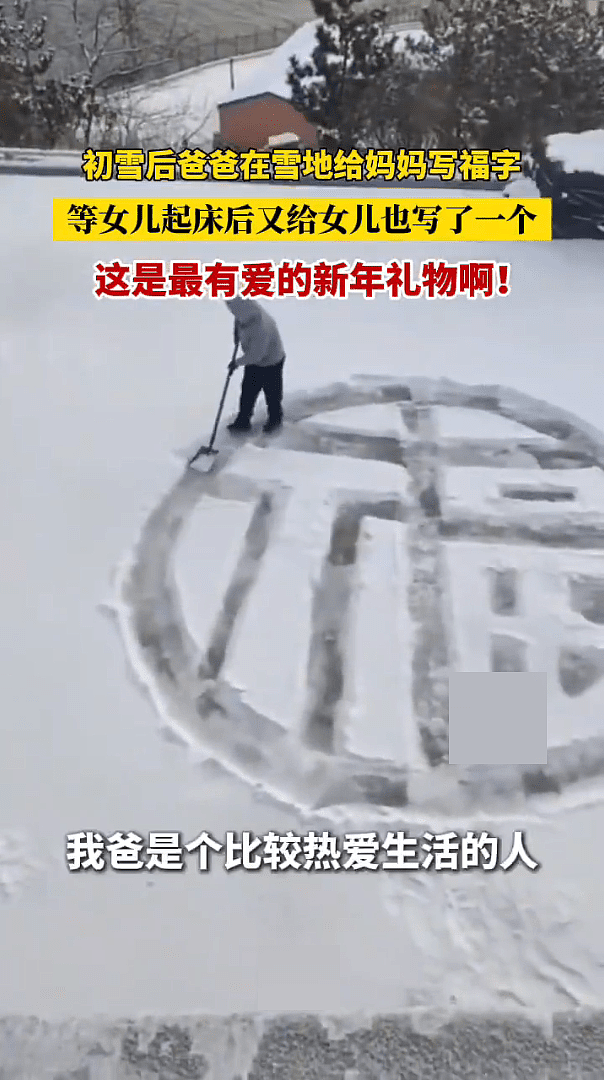 辽宁爱妻男初雪后，为妻女雪地画“福字”视频曝！网友：最有爱的礼物（视频/组图） - 2